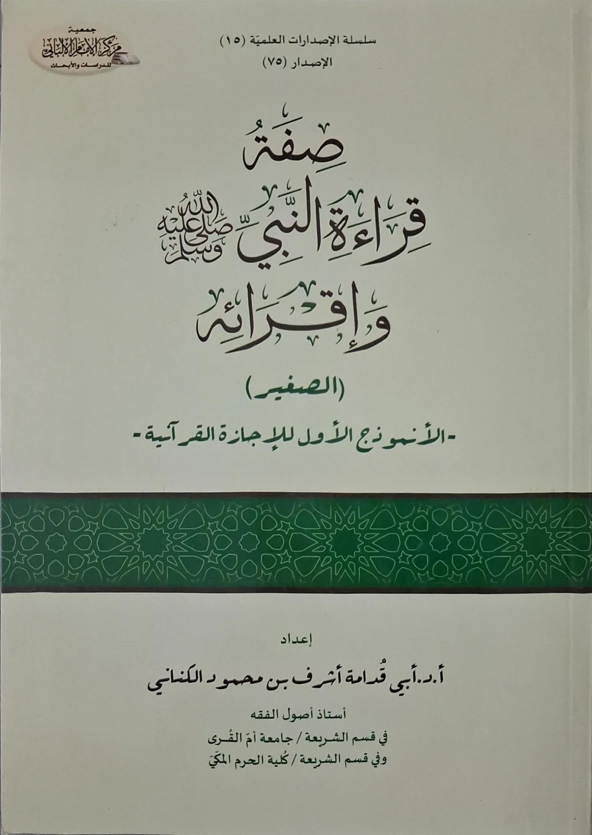 غلاف كتاب صفة قراءة النبي صلى الله عليه وسلم وإقرائه (الصغير)