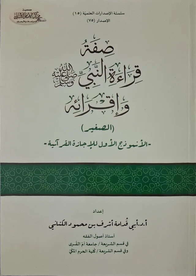 غلاف كتاب صفة قراءة النبي صلى الله عليه وسلم وإقرائه (الصغير)