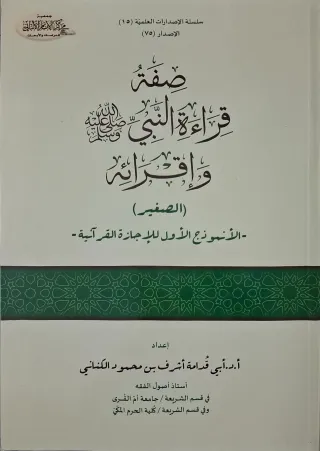 غلاف كتاب صفة قراءة النبي صلى الله عليه وسلم وإقرائه (الصغير)