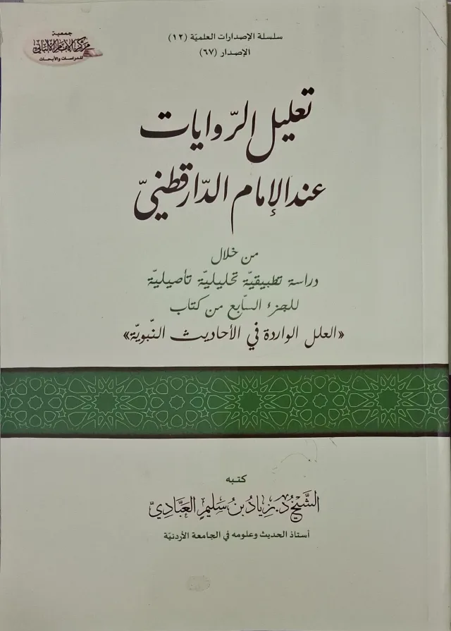 غلاف كتاب تعليل الروايات عند الإمام الدارقطني من خلال دراسة تطبيقية تحليلية تأصيلية للجزء السابع من كتاب (العلل الواردة في الأحاديث النبوية)
