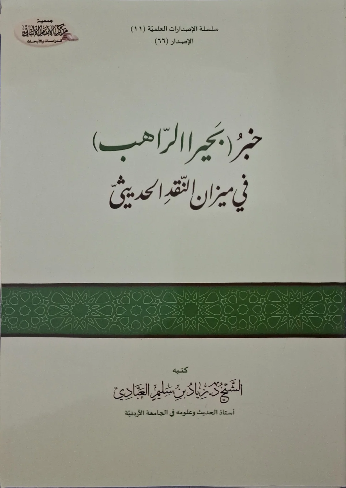 غلاف كتاب خبر (بحيرا الراهب) في ميزان النقد الحديثي