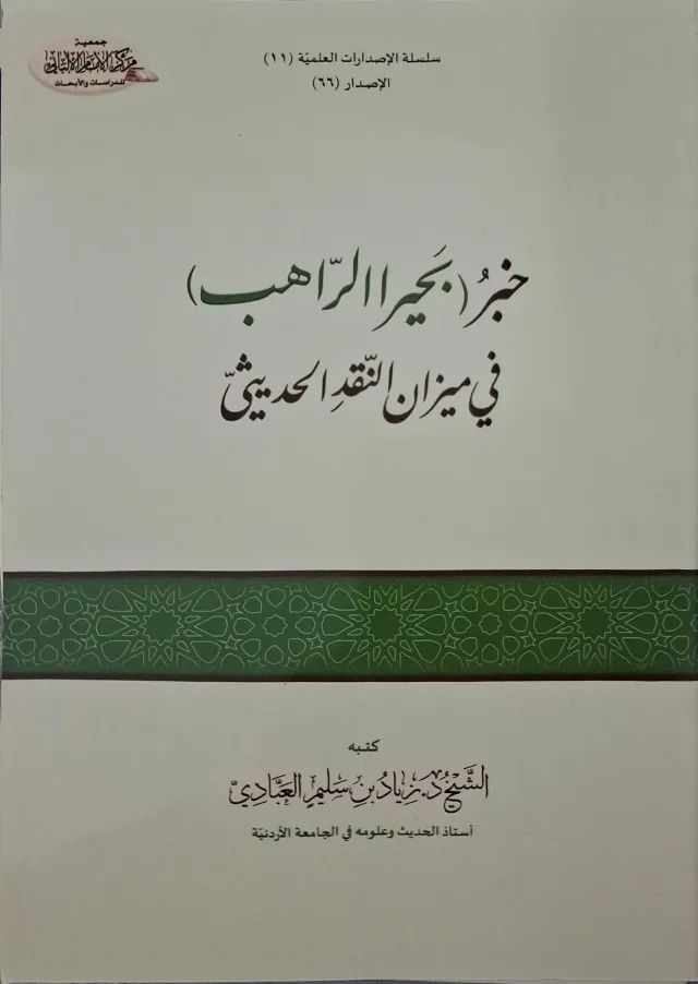 غلاف كتاب خبر (بحيرا الراهب) في ميزان النقد الحديثي