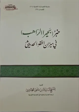 غلاف كتاب خبر (بحيرا الراهب) في ميزان النقد الحديثي