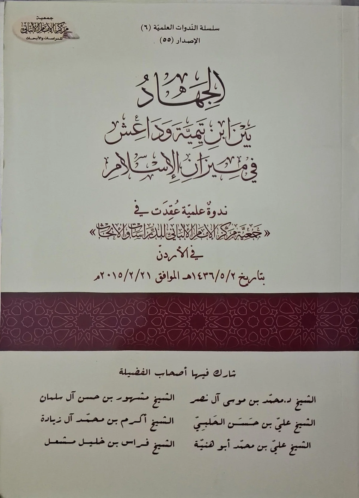 غلاف كتاب الجهاد بين ابن تيمية وداعش في ميزان الإسلام