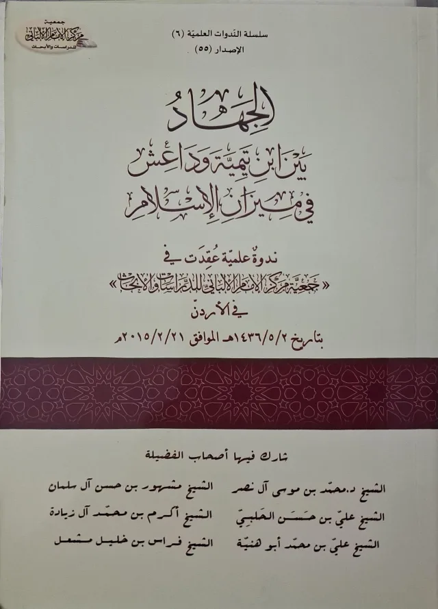 غلاف كتاب الجهاد بين ابن تيمية وداعش في ميزان الإسلام