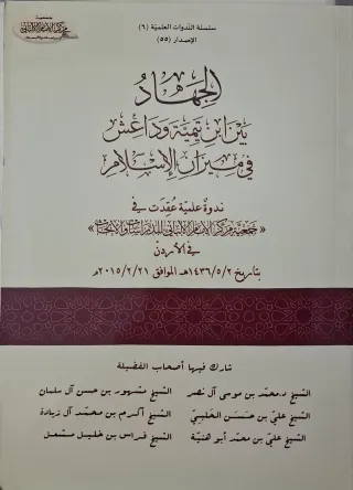 غلاف كتاب الجهاد بين ابن تيمية وداعش في ميزان الإسلام