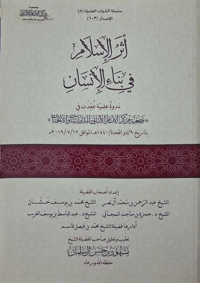 غلاف كتاب أثر الإسلام في بناء الإنسان