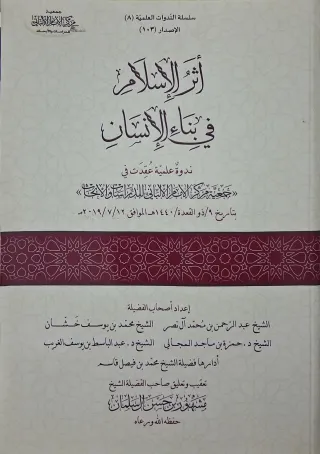 غلاف كتاب أثر الإسلام في بناء الإنسان