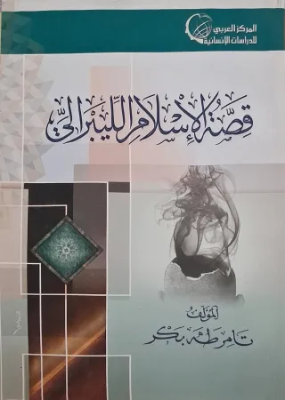 غلاف كتاب قصة الإسلام الليبرالي