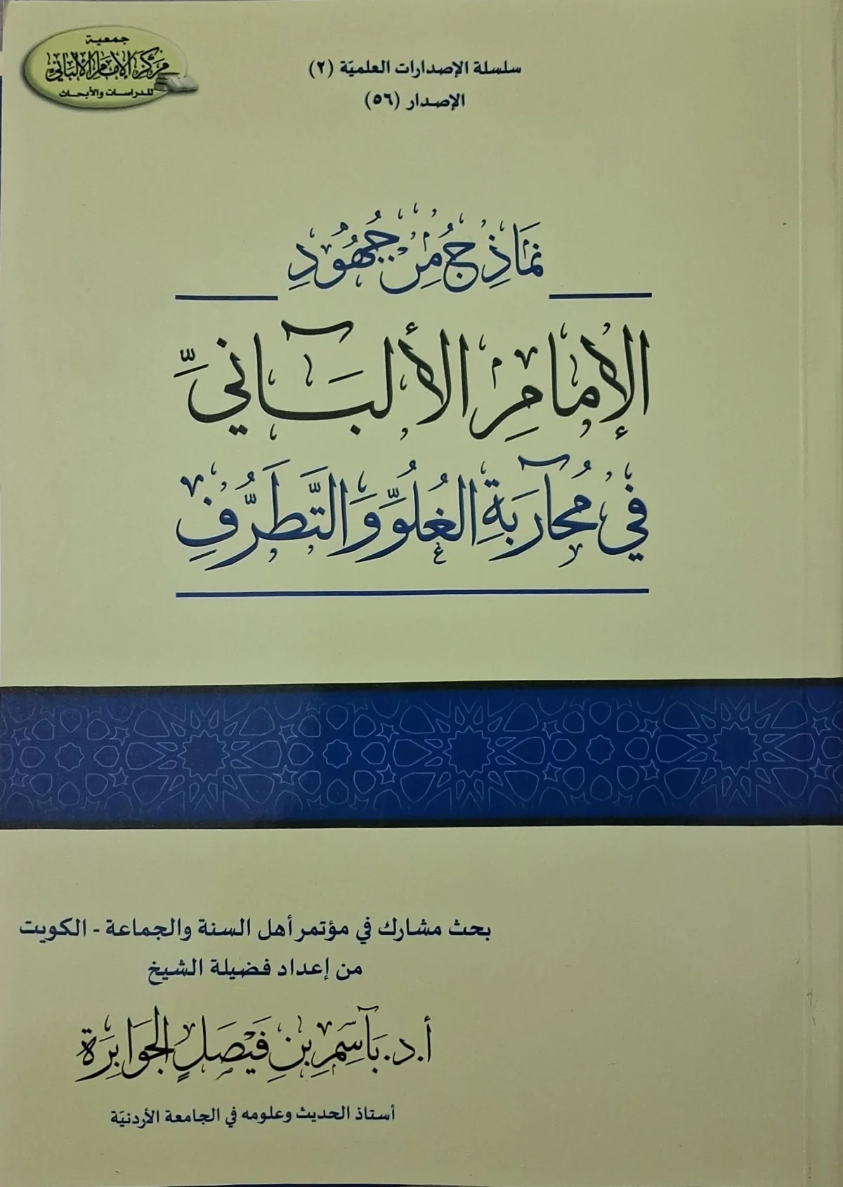غلاف كتاب نماذج من جهود الإمام الألباني في محاربة الغلو والتطرف