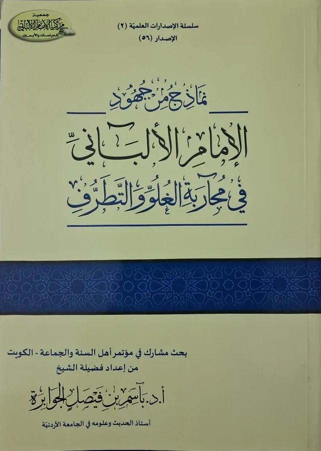 غلاف كتاب نماذج من جهود الإمام الألباني في محاربة الغلو والتطرف