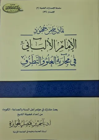 غلاف كتاب نماذج من جهود الإمام الألباني في محاربة الغلو والتطرف