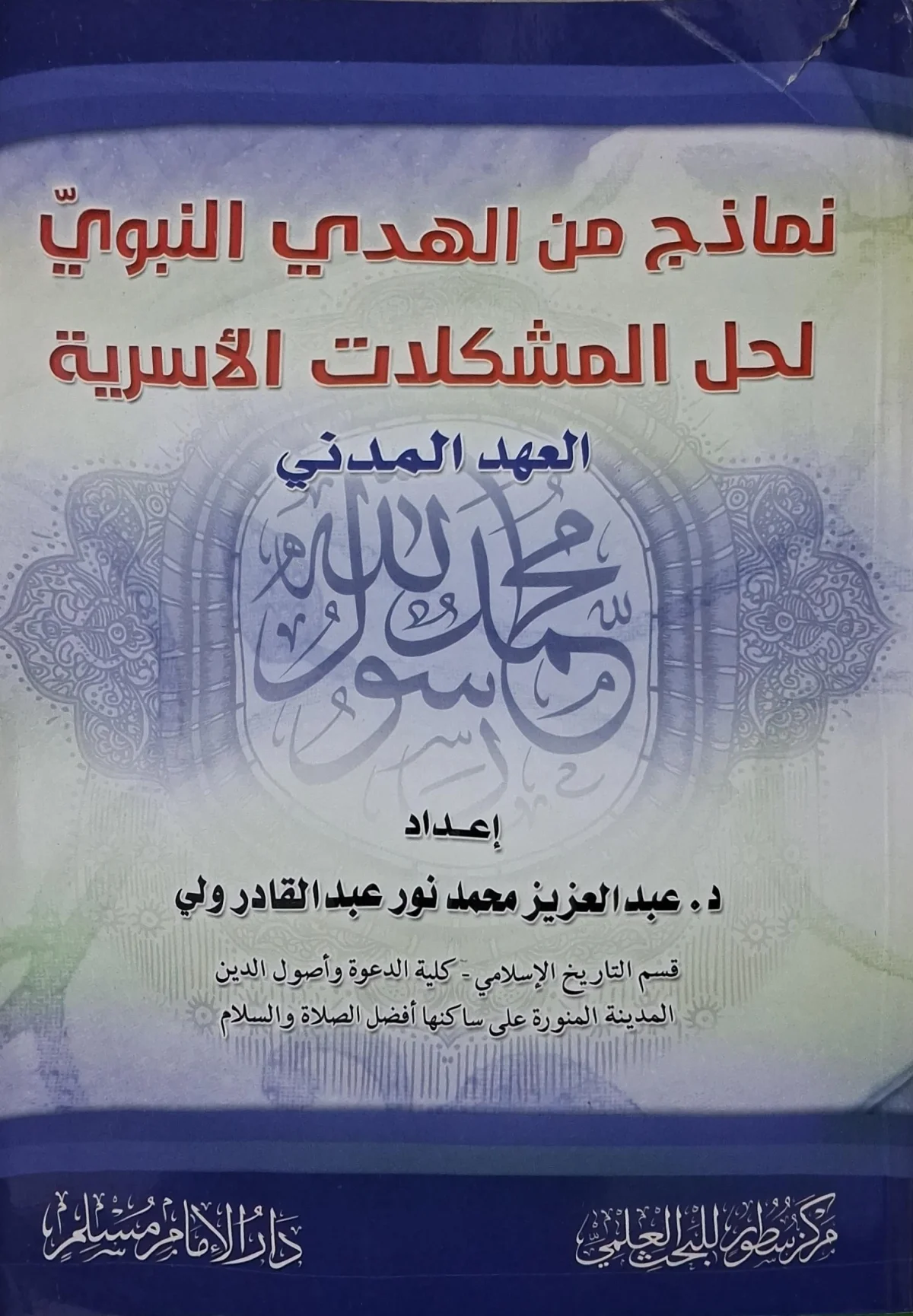 غلاف كتاب نماذج من الهدي النبوي لحل المشكلات الأسرية: العهد المدني