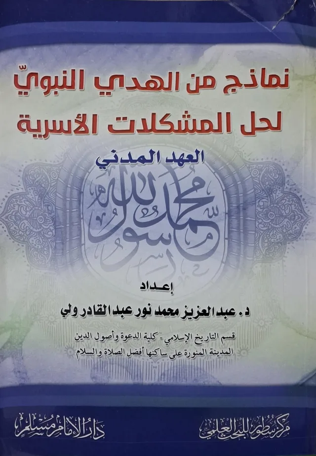 غلاف كتاب نماذج من الهدي النبوي لحل المشكلات الأسرية: العهد المدني