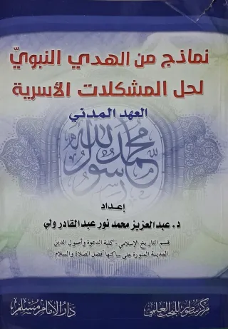 غلاف كتاب نماذج من الهدي النبوي لحل المشكلات الأسرية: العهد المدني