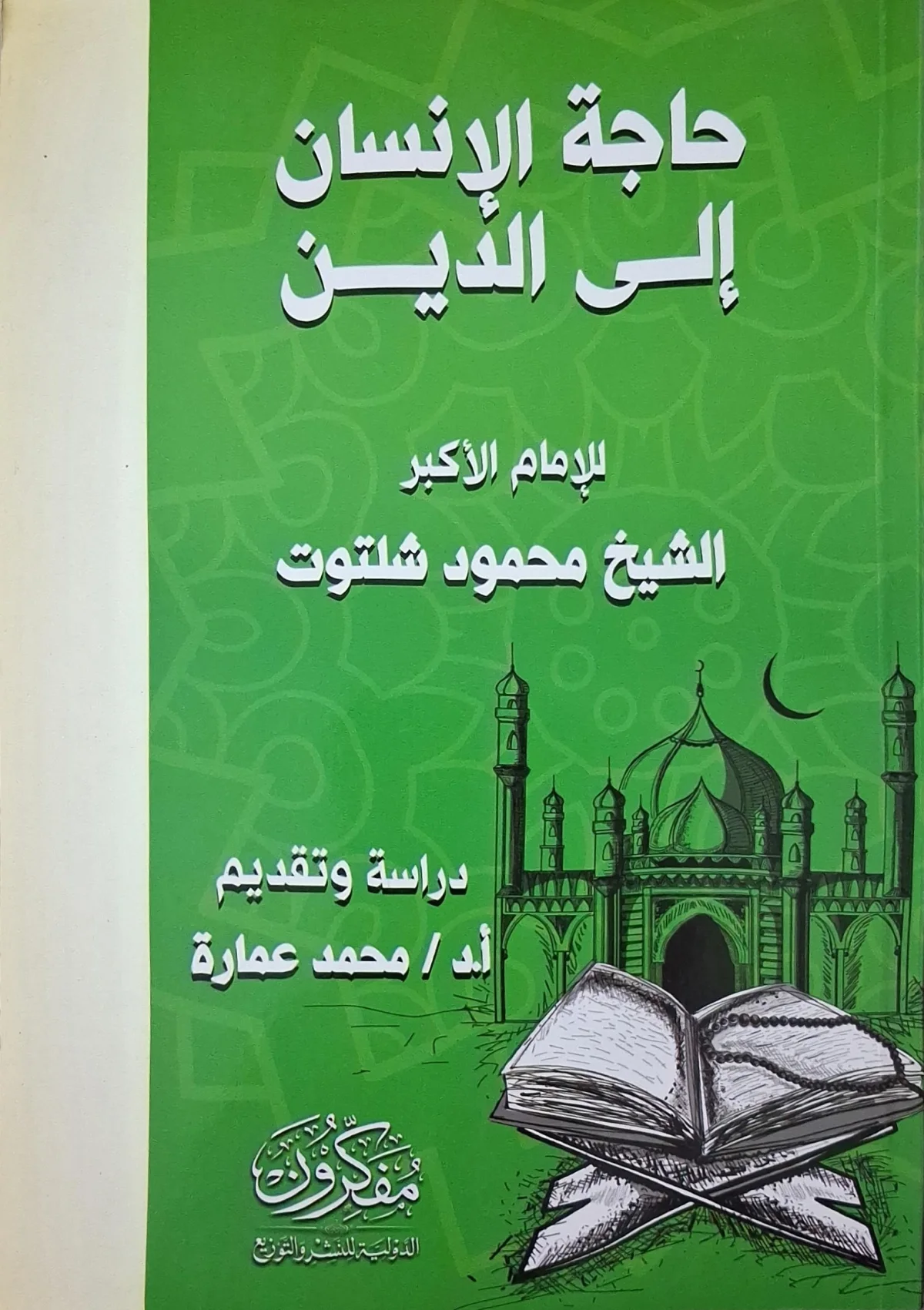 غلاف كتاب حاجة الإنسان إلى الدين