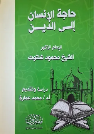 غلاف كتاب حاجة الإنسان إلى الدين