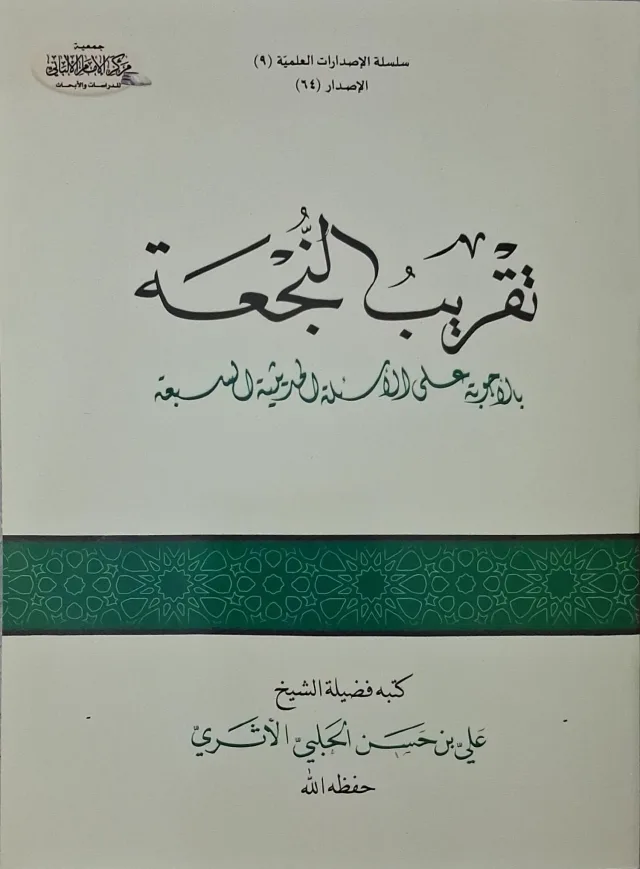 غلاف كتاب تقريب النجعة بالأجوبة على الأسئلة الحديثية السبعة