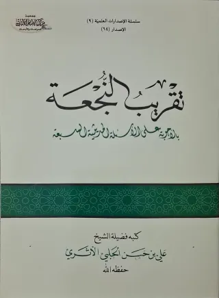 غلاف كتاب تقريب النجعة بالأجوبة على الأسئلة الحديثية السبعة