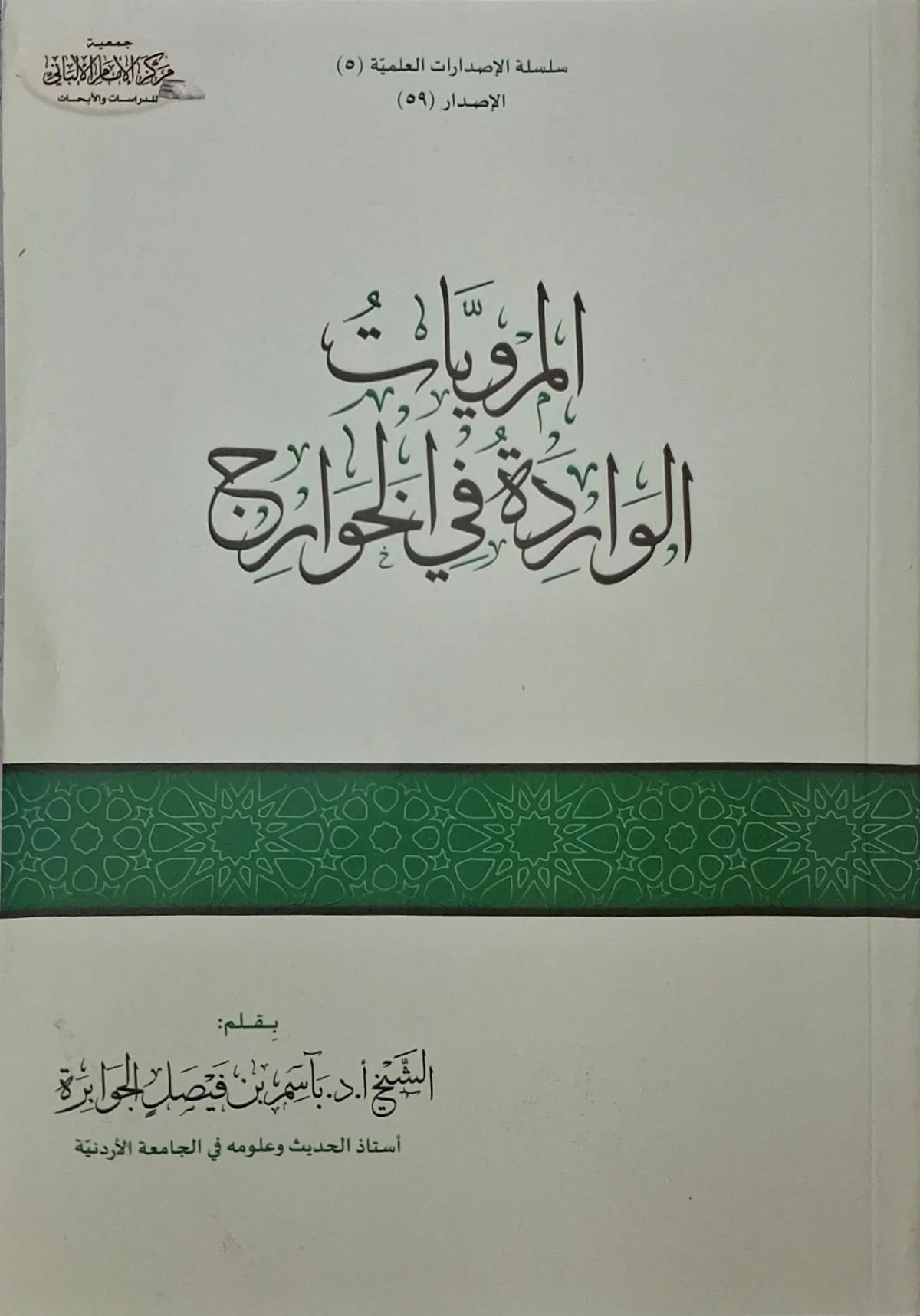 غلاف كتاب المرويات الواردة في الخوارج