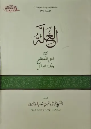 غلاف كتاب العلة بين أهل المصطلح وعلماء العلل