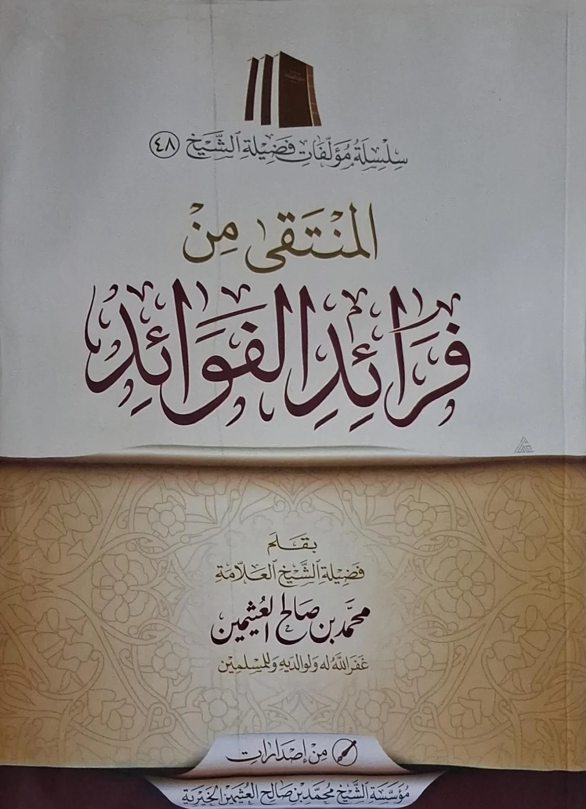 غلاف كتاب المنتقى من فرائد الفوائد