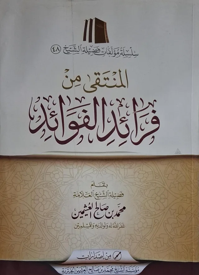 غلاف كتاب المنتقى من فرائد الفوائد