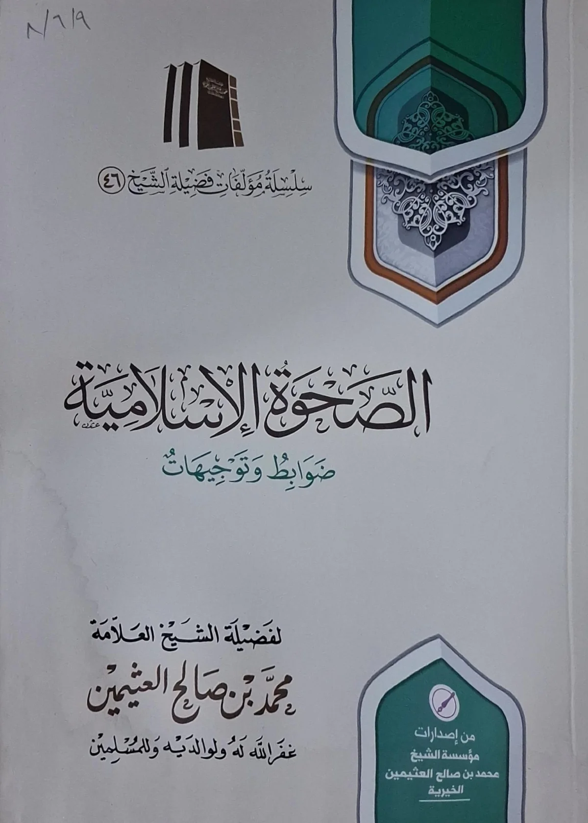 غلاف كتاب الصحوة الإسلامية