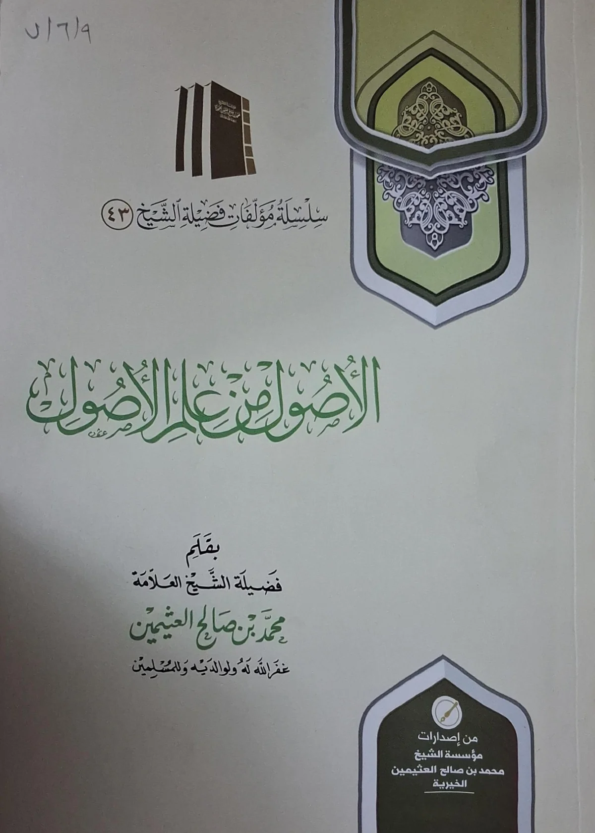 غلاف كتاب الأصول من علم الأصول