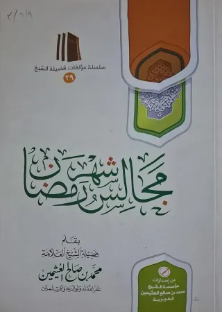 غلاف كتاب مجالس شهر رمضان
