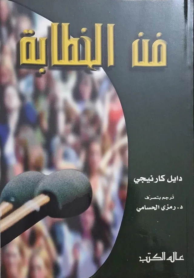 غلاف كتاب فن الخطابة