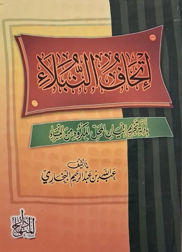 غلاف كتاب إتحاف النبلاء بأدلة تحريم إتيان المحل المكروه من النساء