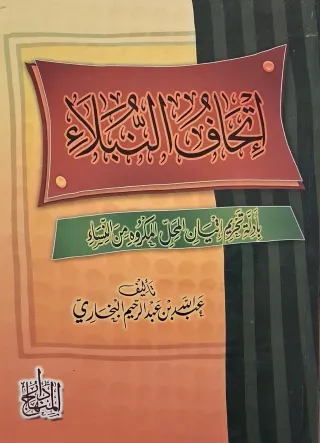 غلاف كتاب إتحاف النبلاء بأدلة تحريم إتيان المحل المكروه من النساء