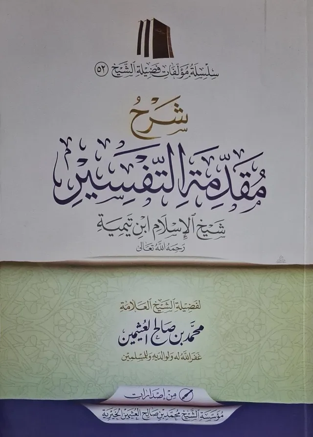 غلاف كتاب شرح مقدمة التفسير