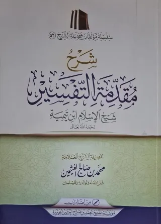 غلاف كتاب شرح مقدمة التفسير
