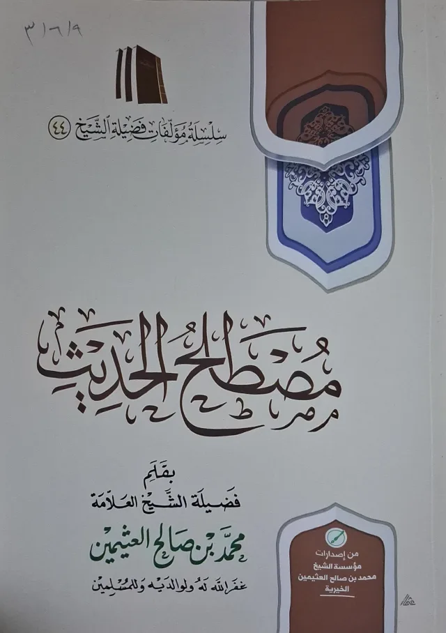 غلاف كتاب مصطلح الحديث