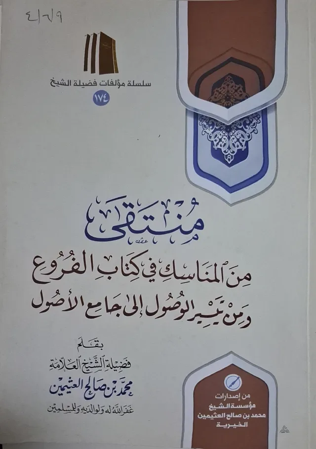 غلاف كتاب منتقى من المناسك في كتاب الفروع ومن تيسير الوصول إلى جامع الأصول