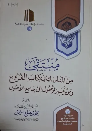 غلاف كتاب منتقى من المناسك في كتاب الفروع ومن تيسير الوصول إلى جامع الأصول