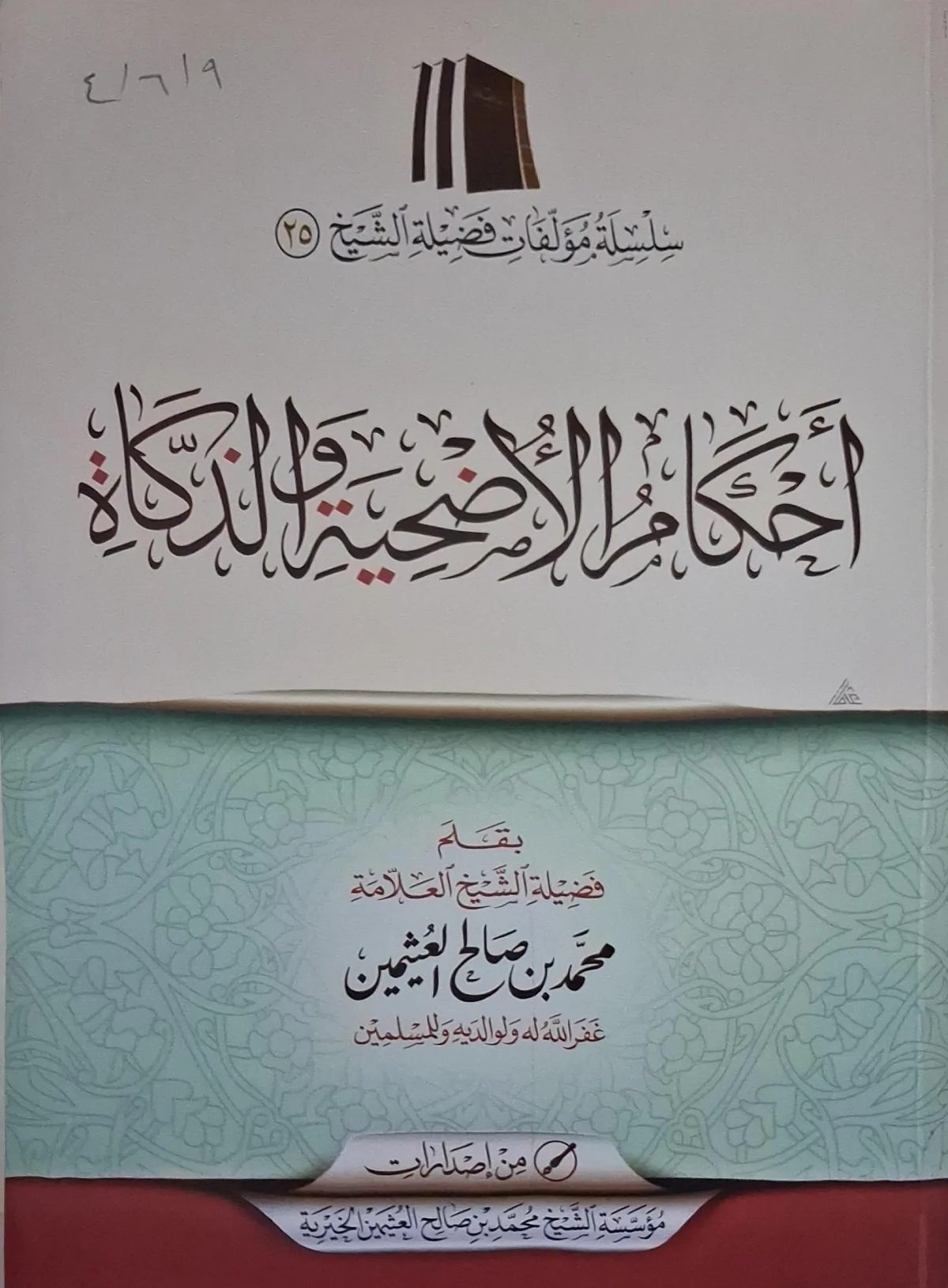 غلاف كتاب أحكام الأضحية والذكاة