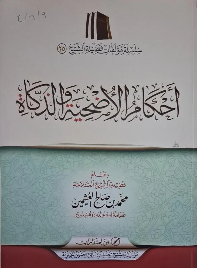 غلاف كتاب أحكام الأضحية والذكاة