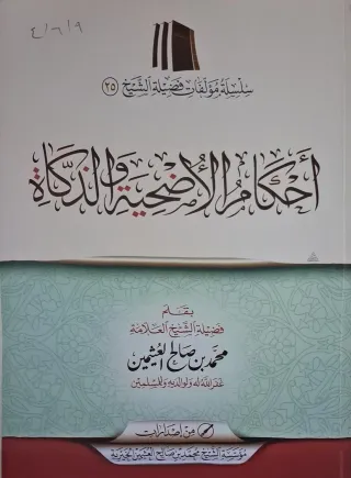 غلاف كتاب أحكام الأضحية والذكاة