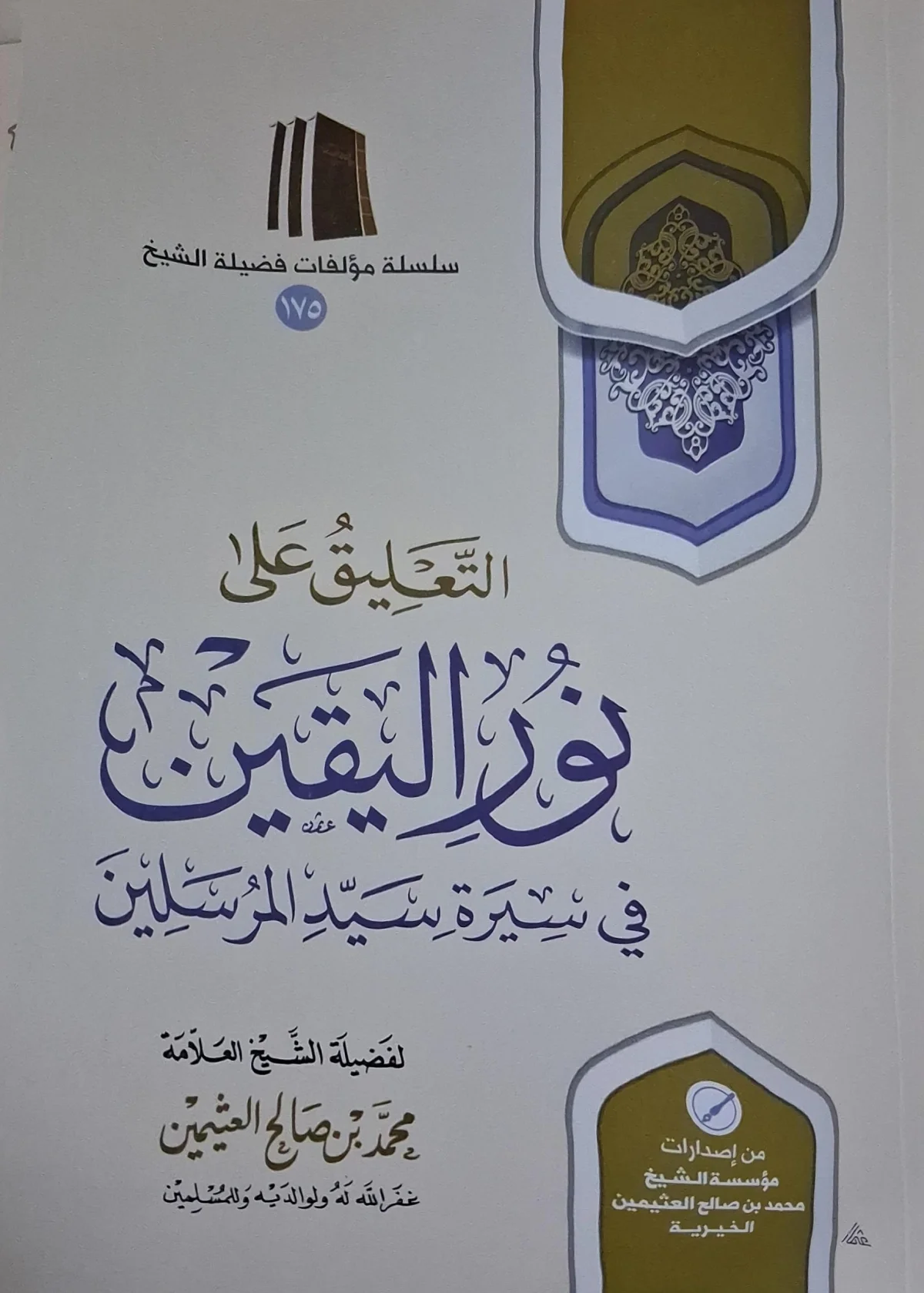غلاف كتاب التعليق على نور اليقين في سيرة سيد المرسلين