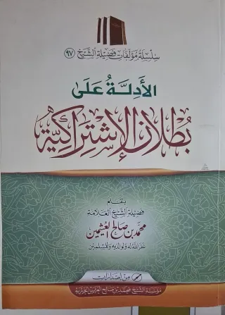غلاف كتاب الأدلة على بطلان الاشتراكية
