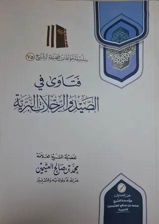 غلاف كتاب فتاوى في الصيد والرحلات البرية