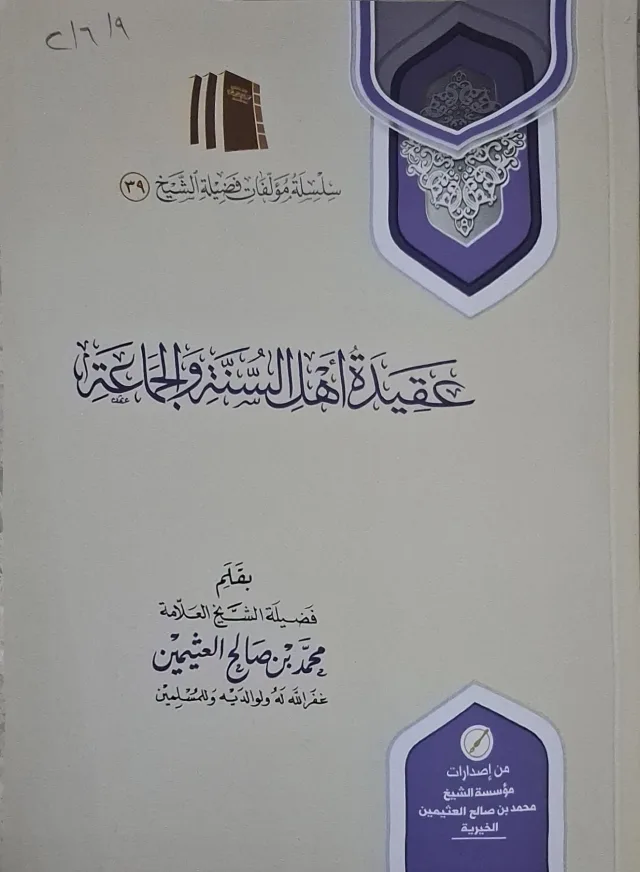 غلاف كتاب عقيدة أهل السنة والجماعة