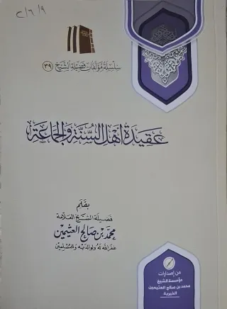 غلاف كتاب عقيدة أهل السنة والجماعة