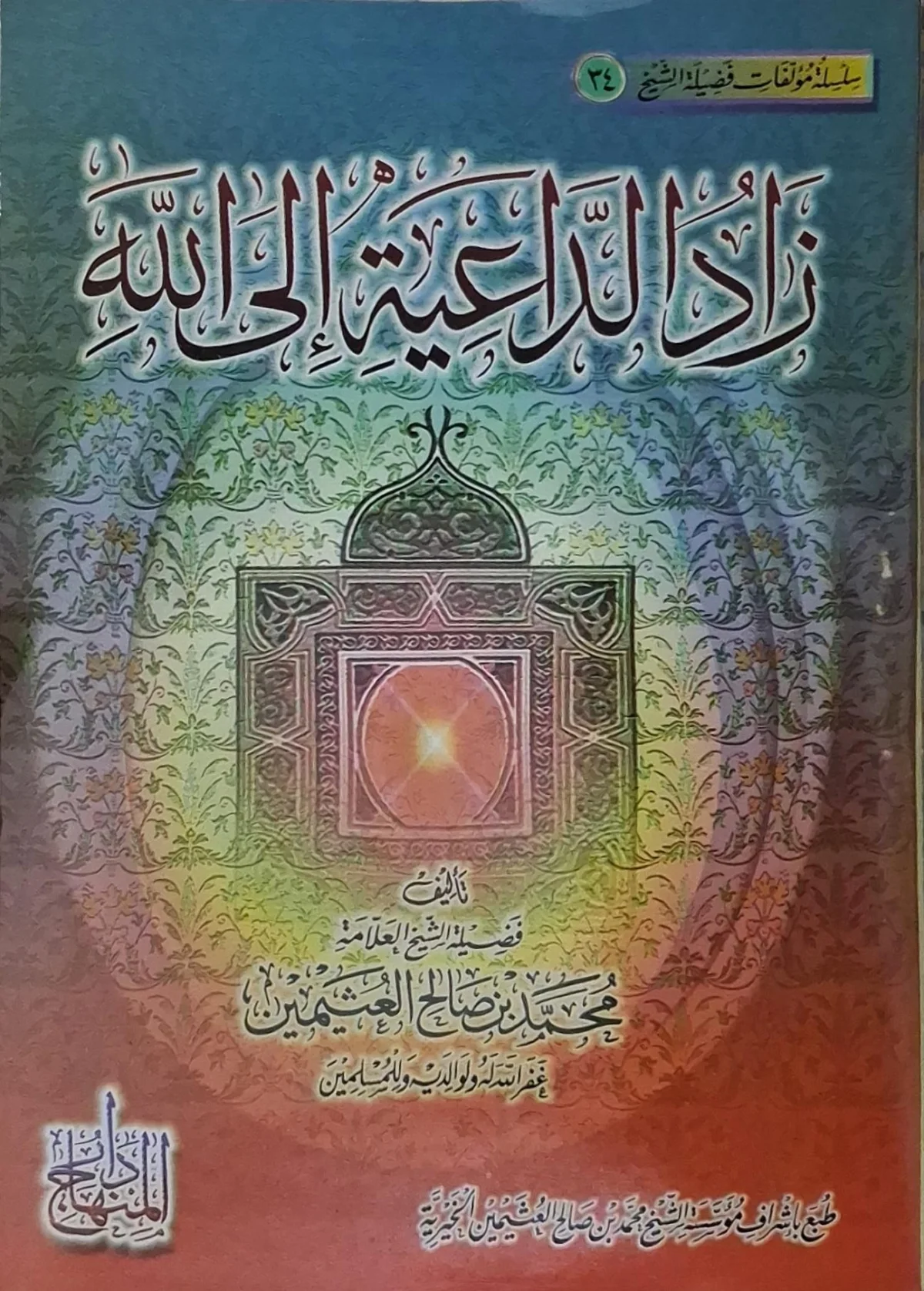 غلاف كتاب زاد الداعية إلى الله