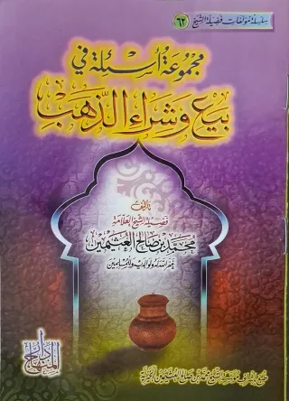 غلاف كتاب مجموعة أسئلة في بيع وشراء الذهب