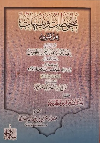 غلاف كتاب ملحوظات وتنبيهات على فتوى فضيلة الشيخ عبد الله بن عبد الرحمن الجبرين (وفقه الله تعالى) في دفاعه عن: حسن البنا - سيد قطب - عبد الرحمن عبد الخالق، ونقده لما كتبه حولهم فضيلة الشيخ ربيع بن هادي المدخلي