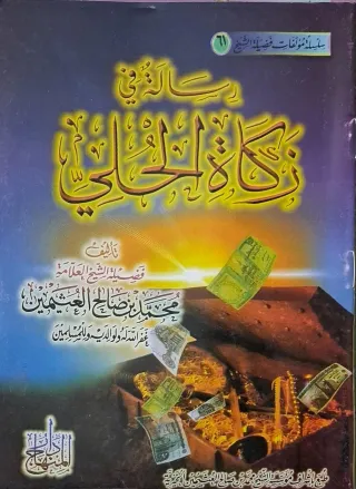 غلاف كتاب رسالة في زكاة الحلي